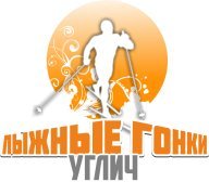 Открытое Первенство Угличского муниципального района по лыжным гонкам "Угличский километр" Открытое Первенство Угличского муниципального района по лыжным гонкам "Угличский километр"